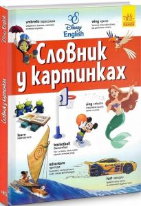 Словник у картинках Disney. Англійсько-український тлумачний. Ранок