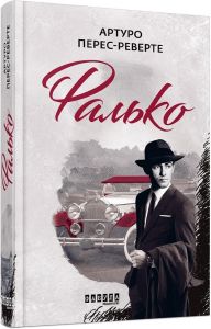 Фалько. Книга 1. Артуро Перес-Реверте. Фабула