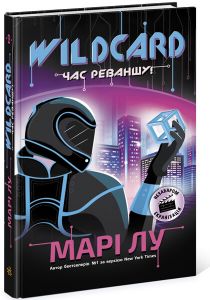 Wildcard: час реваншу!. Марі Лу. Ранок