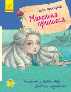 Маленька принцеса. Прокофьева. Ранок