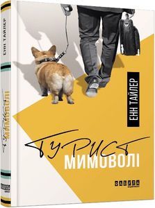 Турист мимоволі. Енн Тайлер. ФАБУЛА