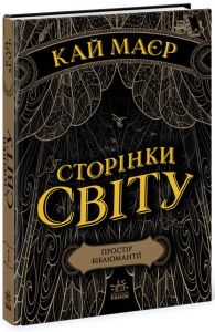 Сторінки світу. Простір бібліомантії. Книга 1. Кай Маєр. Ранок
