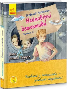 Неймовірні детективи. Частина 2. Нестайко. Ранок