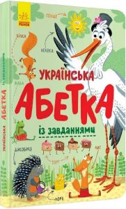Українська абетка із завданнями. Трофимова Катерина. Ранок