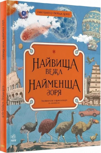 Найвища вежа, найменша зоря. ілюстратор Пейдж Тсоу, авторка Кейт Бейкер. Ранок