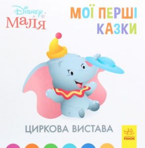Дисней. Disney Маля. Мої перші казки. Циркова вистава (7БЦ). Дисней книги. Ранок