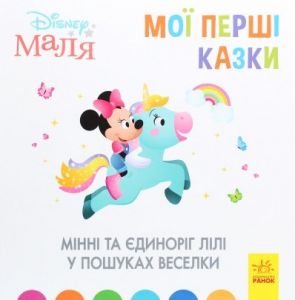 Дисней. Disney Маля. Мої перші казки. Мінні та єдиноріг Лілі у пошуках веселки (7БЦ). Дисней книги. Ранок