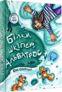 Білки, шкіпер, альбатрос, або Історія про те, як виник сноубординг. Єва Сольска. Ранок