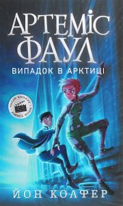 Артеміс Фаул. Випадок в Арктиці. Книга 2. Йон Колфер. Ранок