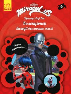 Пригоди Леді Баґ. Книга 6: Колекціонер. Zagtoon—Method Animation. Ранок
