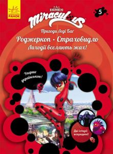 Пригоди Леді Баґ. Книга 5: Роджеркоп і Страховидло. Zagtoon—Method Animation. Ранок