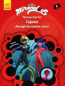 Пригоди Леді Баґ. Книга 8: Сирена. Zagtoon—Method Animation. Ранок