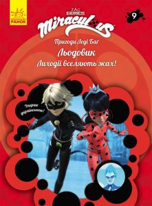 Пригоди Леді Баґ. Книга 9: Льодовик. Zagtoon—Method Animation. Ранок