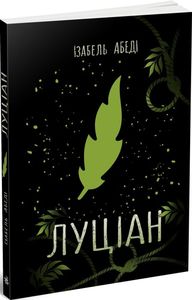 Луціан. Ізобель Абеді. Ранок