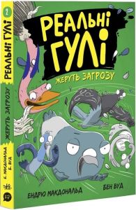 Реальні гулі жеруть загрозу. Ендрю Макдональд, Бен Вуд. Ранок