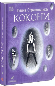 Кокони. Стрижевська Тетяна. Ранок