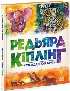 Казки далеких країн. Киплинг. Ранок