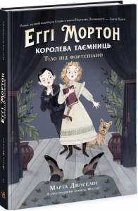 Еґґі Мортон. Королева таємниць. Тіло під фортепіано. Марта Джоселін. Ранок