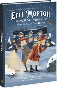 Еґґі Мортон. Королева таємниць. Небезпека в Оул-Парку. Марта Джоселін. Ранок