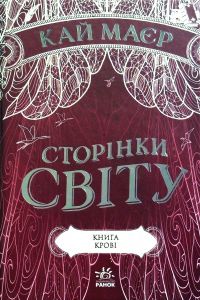 Сторінки світу. Книга крові (кн. 3). Кай Меєр. Ранок
