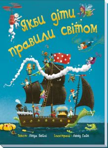 Якби діти правили світом. Лінда Бейлі. Ранок
