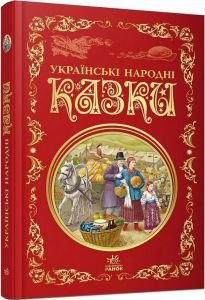Українські народні казки (Кращі казки) Анджей Аксамітовський, Мацей Фран. Ранок