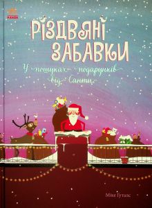 Різдвяні забавки. У пошуках подарунків від Санти. Міке Ґуталс. Ранок