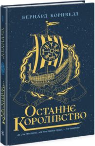 Саксонські хроніки. Книга 1. Останнє королівство. Бернард Корнвел. Ранок