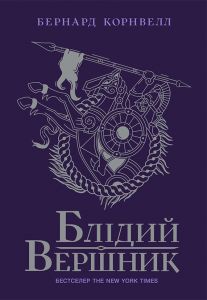 Саксонські хроніки. Книга 2. Блідий вершник. Бернард Корнвелл. Ранок