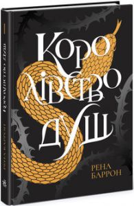 Королівство душ. Книга 1. Рена Баррон. Ранок