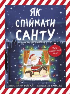 Як спіймати Санту. Книжка-картинка. Джин Рейґан. Ранок