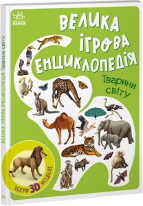 Велика ігрова енциклопедія. Тварини світу (із 3D моделями) Ранок
