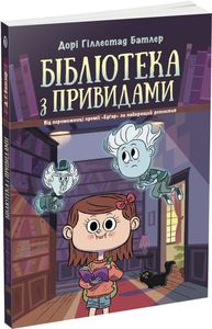 Бібліотека з привидами. Книга 1. Ранок