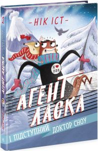 Агент Ласка і підступний доктор Сноу. Книга 2. Нік Іст. Ранок
