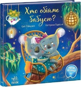 Хто обійме бабусю? Єва Сольська. Ранок