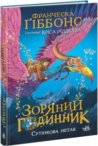 Зоряний годинник. Сутінкова нетля. Ґіббонс Ф. Ранок