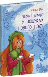 Чарівні історії. У пошуках нового року. Юліта Ран. Ранок
