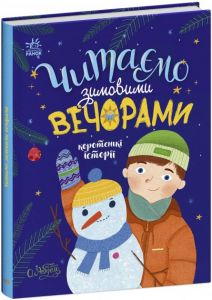 Читаємо зимовими вечорами. Коротенькі історії. Ранок