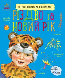 Різдво та Новий рік. Енциклопедія дошкільника. Каспарова Юлія. Ранок
