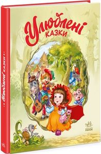 Улюблені казки. Геннадій Меламед. Ранок