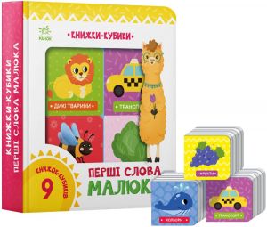 Книжки-кубики «Перші слова малюка» Ранок
