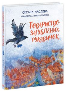 Товариство загублених рукавичок.. Оксана Маслова. Ранок