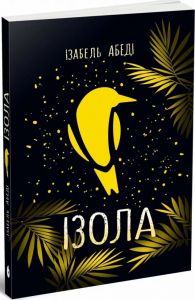 Young Adult. Сучасна проза: Ізола. Ізабель Абеді. READBERRY