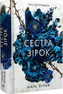 Сестра зірок. Сага сестер-відьом. Вульф Мара. Ранок