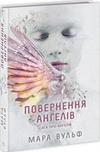 Повернення ангелів. Книга 1. Сага про ангелів. Мара Вульф. Ранок