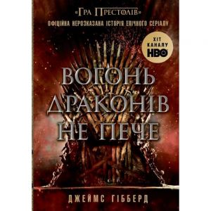 Фендом: Вогонь драконів не пече. Джеймс Гібберд. READBERRY