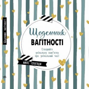 Щоденник вагітності. Створюйте унікальну пам'ятку про унікальний час! Ранок