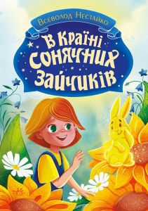 В Країні Сонячних Зайчиків. Всеволод Нестайко. Ранок