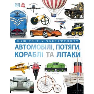 Наш світ у зображеннях. Автомобілі, потяги, кораблі та літаки. Клайв Ґіффорд. Ранок