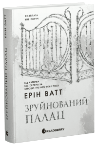 Гра у спокусу: Родина Роялів. Зруйнований палац. Ерін Ватт. READBERRY